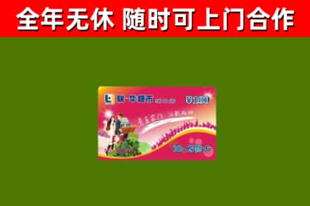 富顺县烟酒回收超市卡.jpg